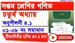 Read more about the article Class 7 Math Chapter 4.1 | Full Playlist | Exercise 4.1 | বীজগণিতীয় রাশির গুণ ও ভাগ |  সম্পূর্ণ  সমাধান।