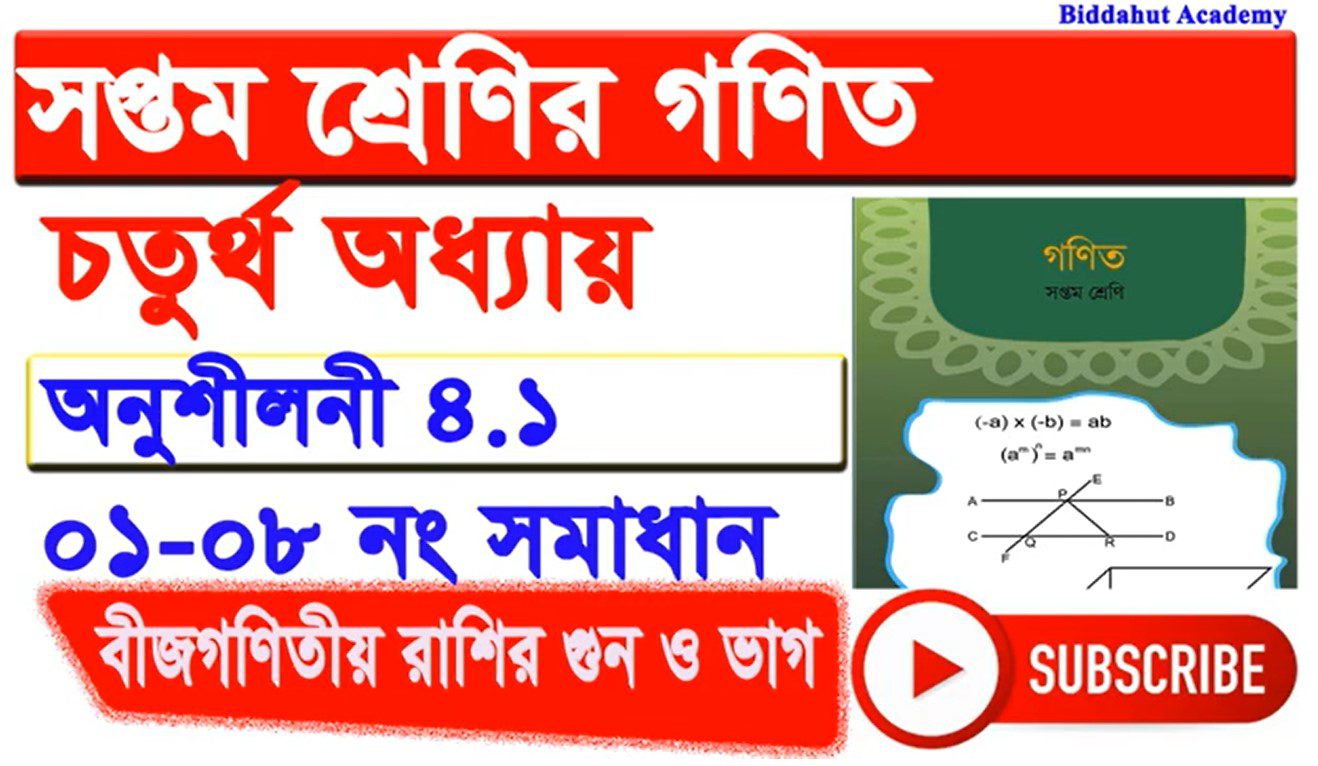 Class 7 Math Chapter 4.1 | Full Playlist | Exercise 4.1 | বীজগণিতীয় রাশির গুণ ও ভাগ |  সম্পূর্ণ  সমাধান।
